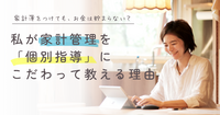 塾の相談で大納得！私が家計管理を「個別指導」にこだわって教える本当の理由