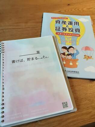 日本証券業協会発行　「資産運用と証券投資」スタートブック