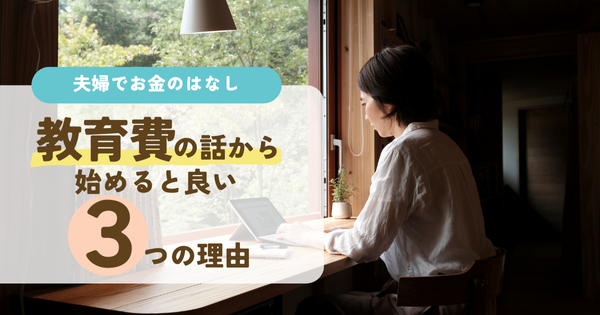 夫婦でお金の話をする時に【教育費の準備】から始めると良い３つの理由