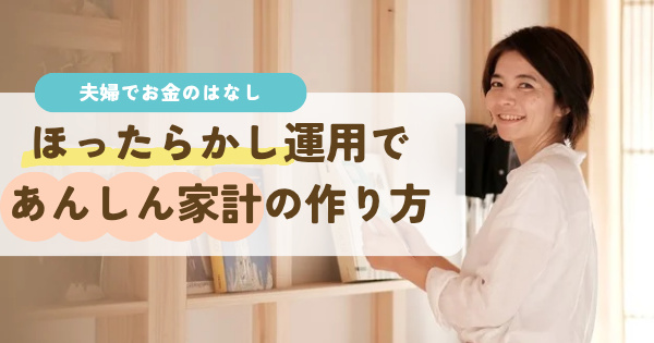 ほったらかし運用であんしん家計の作り方