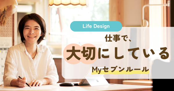仕事で大切にしている、Myセブンルール