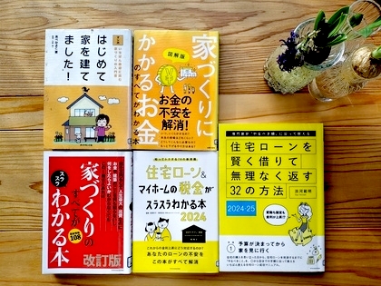 家づくり中の人にオススメの本５選