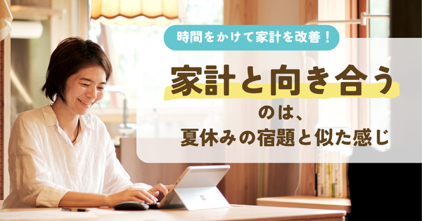 家計と向き合うのは、夏休みの宿題と似た感じ