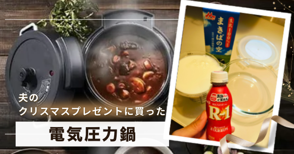 夫のクリスマスプレゼントに買ったアイリス【電気圧力鍋】が大活躍！