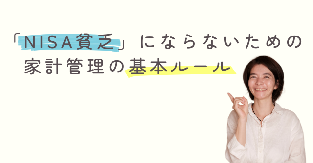 【警告】「とりあえずNISA」で生活が苦しい…？
「NISA貧乏」にならないための家計管理の基本ルール