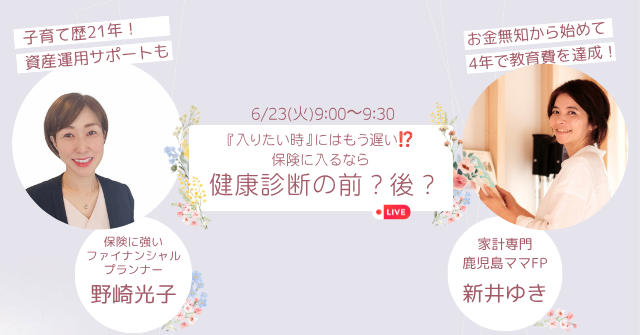ライブ動画『入りたい時』にはもう遅い⁉️
保険に入るなら健康診断の前？後？