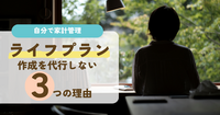 ライフプラン作成を代行しない　３つの理由