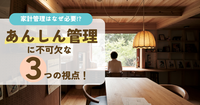 家計管理はなぜ必要!?あんしん管理に不可欠な３つの視点！