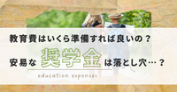 教育費はいくら準備すれば良いの？安易な「奨学金を借りる」は落とし穴かも…