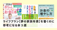ライフプラン【夢の家族年表】を書くのに参考になる本３選