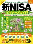 NISAをはじめる最短ルート！！！
書籍『新・NISAビギナーズガイド』で投資を「家計の味方」にする方法