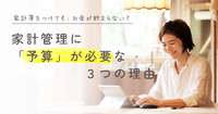 家計簿をつけてもお金が貯まらないのはなぜ？家計管理に「予算」が必要な3つの理由
