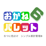 【続け方編】第６回：予算化すれば先取り貯蓄や投資は続けられる！ 
〜おかね6パレット®︎で家計管理を自動化する方法！〜