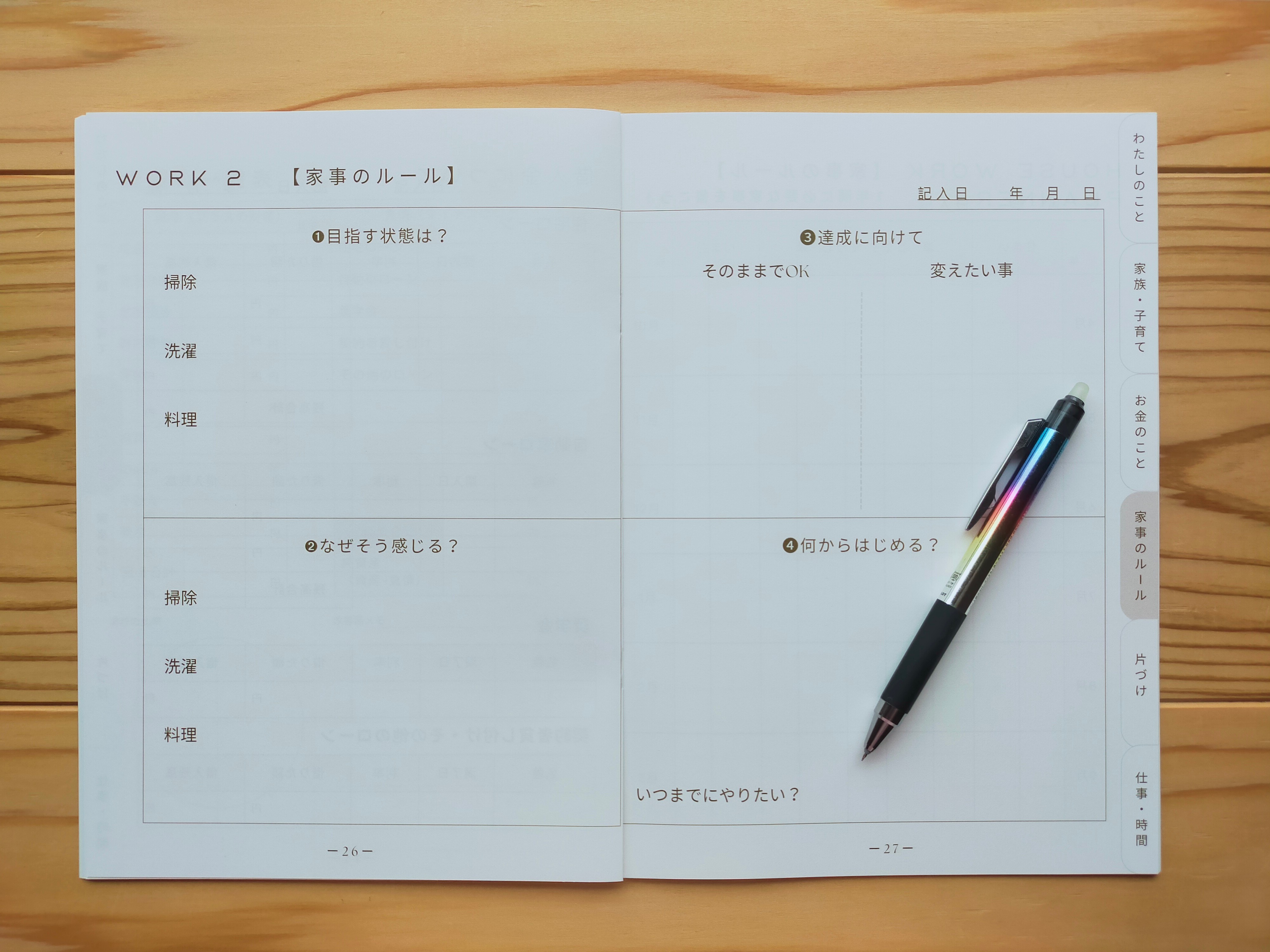 WORK４【家事のルール】