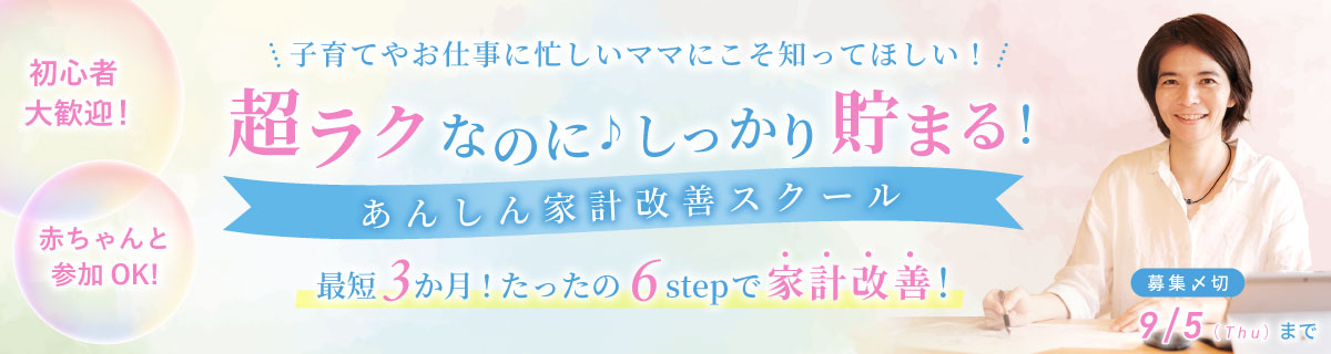 超ラクなのに♪しっかり貯まる！
あんしん家計改善スクール【３か月コース】