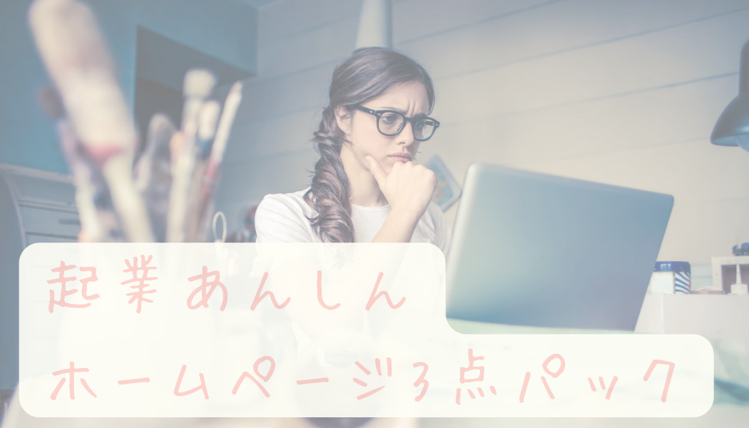 起業初心者 あんしん３点パック