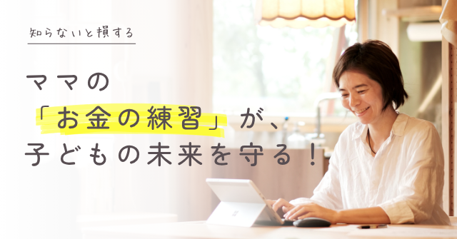 ママの「お金の練習」が、子どもの未来を守る！