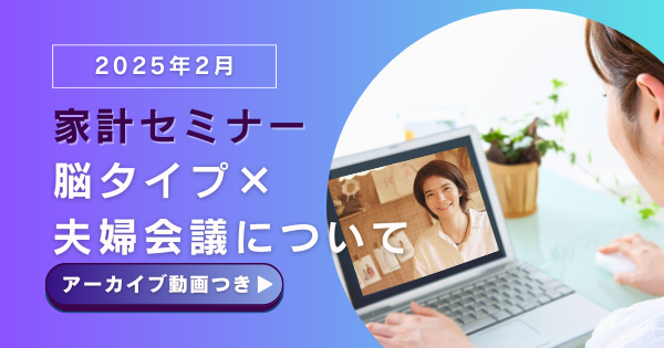 月１家計セミナー