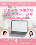 6/25【はじめての開業届・会計スタート講座】について企画の経緯をコラボライブしました^^