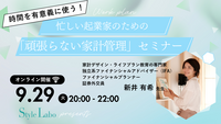 ９月のセミナー＆🏡イベントお知らせ✨9/29夜　忙しい起業家のための「頑張らない家計管理」セミナー