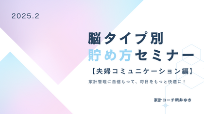 2025/2 脳タイプ別 貯め方セミナー