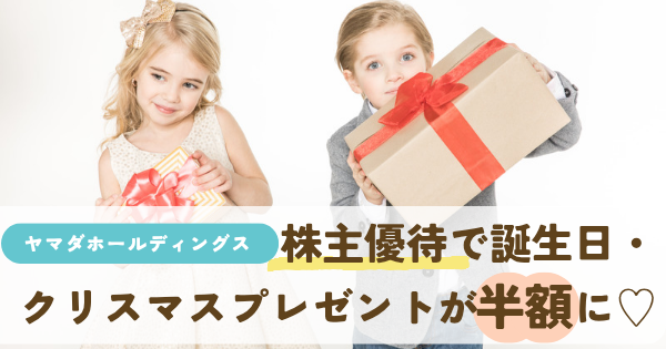 祖母から貰った教育費で、
ヤマダホールディングス (9831) の株を買いました！