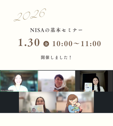 2026年1月30日　NISAの基本セミナー感想
「今後いつまでにいくら必要か明確にすることで、シビアな現実と向き合え、より早く色々なことに取り組まなくてはと感じました。」