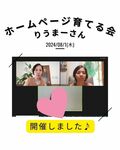 8/1 【感想】ホームページ育てる会「いっしょに楽しく取り組めること、本当に感謝です！」