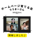 9/19ホームページ育てる会