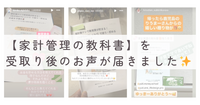 【家計管理の教科書】を受け取り後のお声✨